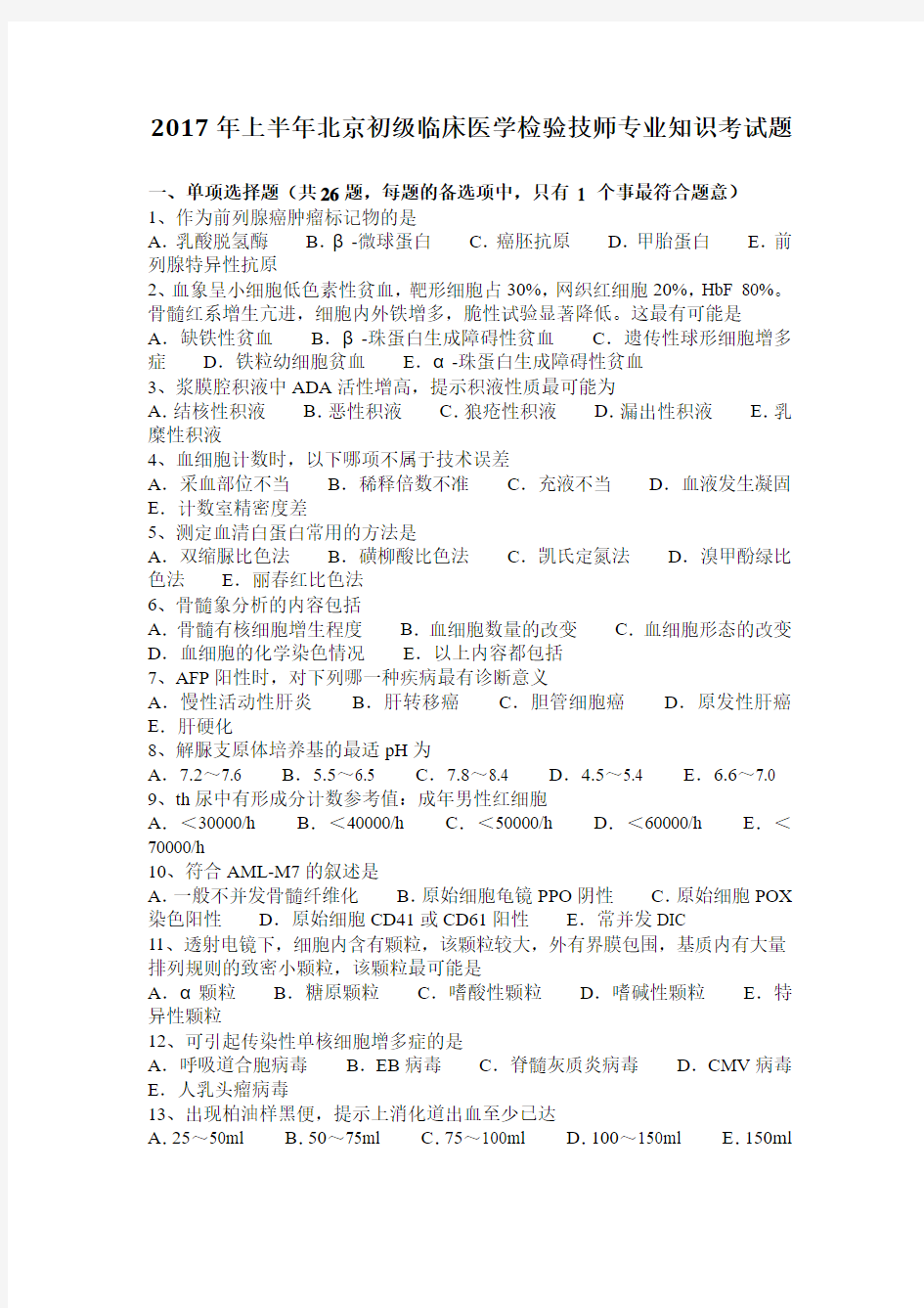 2017年上半年北京初级临床医学检验技师专业知识考试题