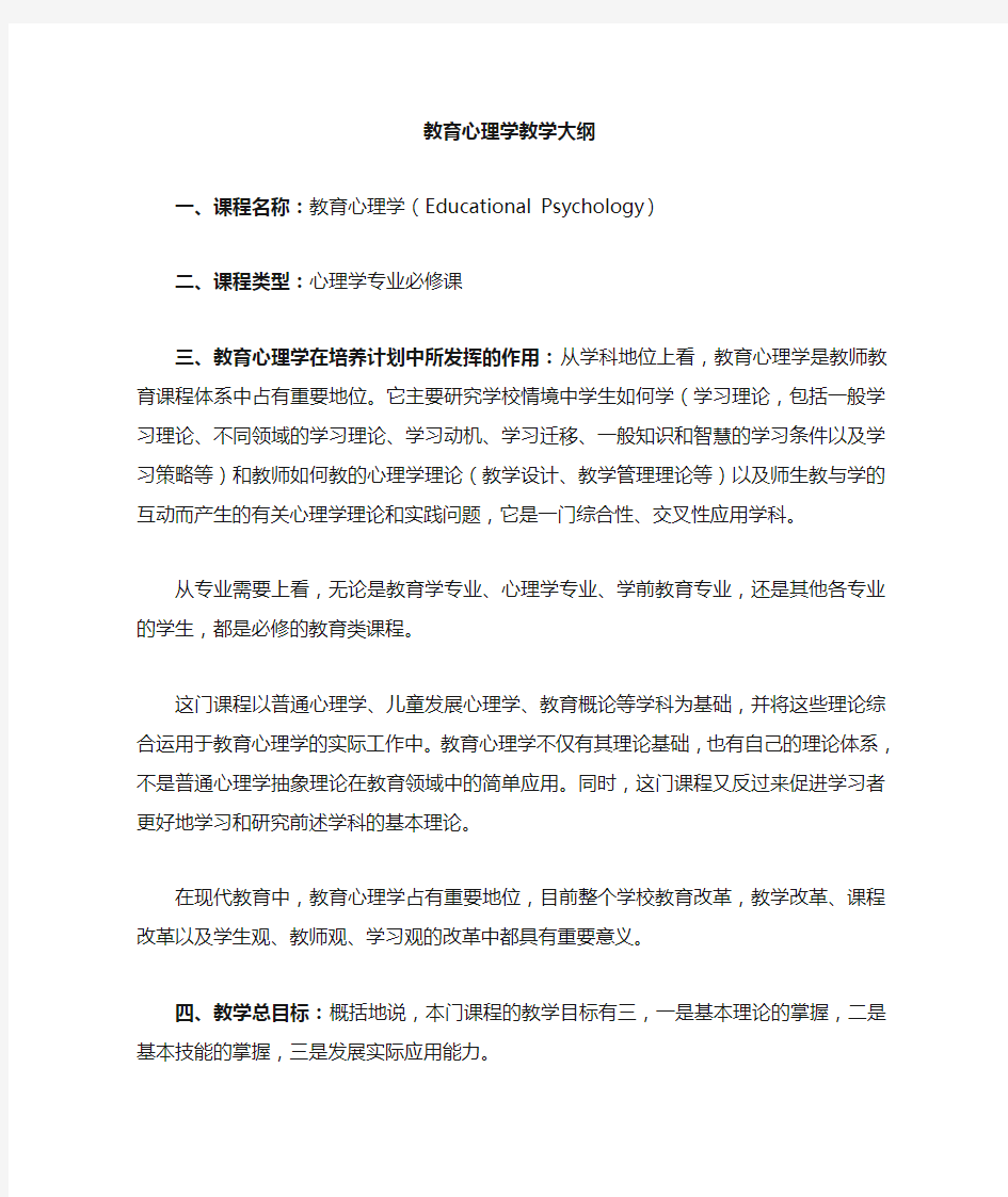 教育心理学教学大纲