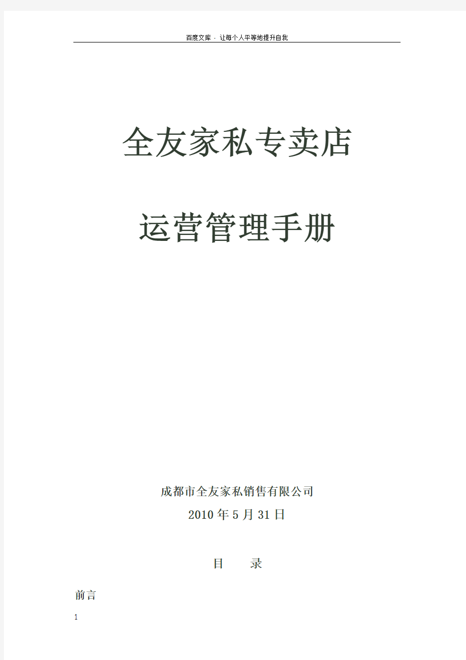 全友家私专卖店运营管理手册