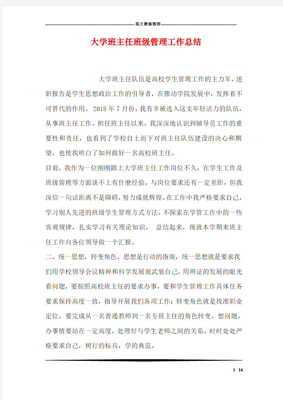 大学班主任班级管理工作总结