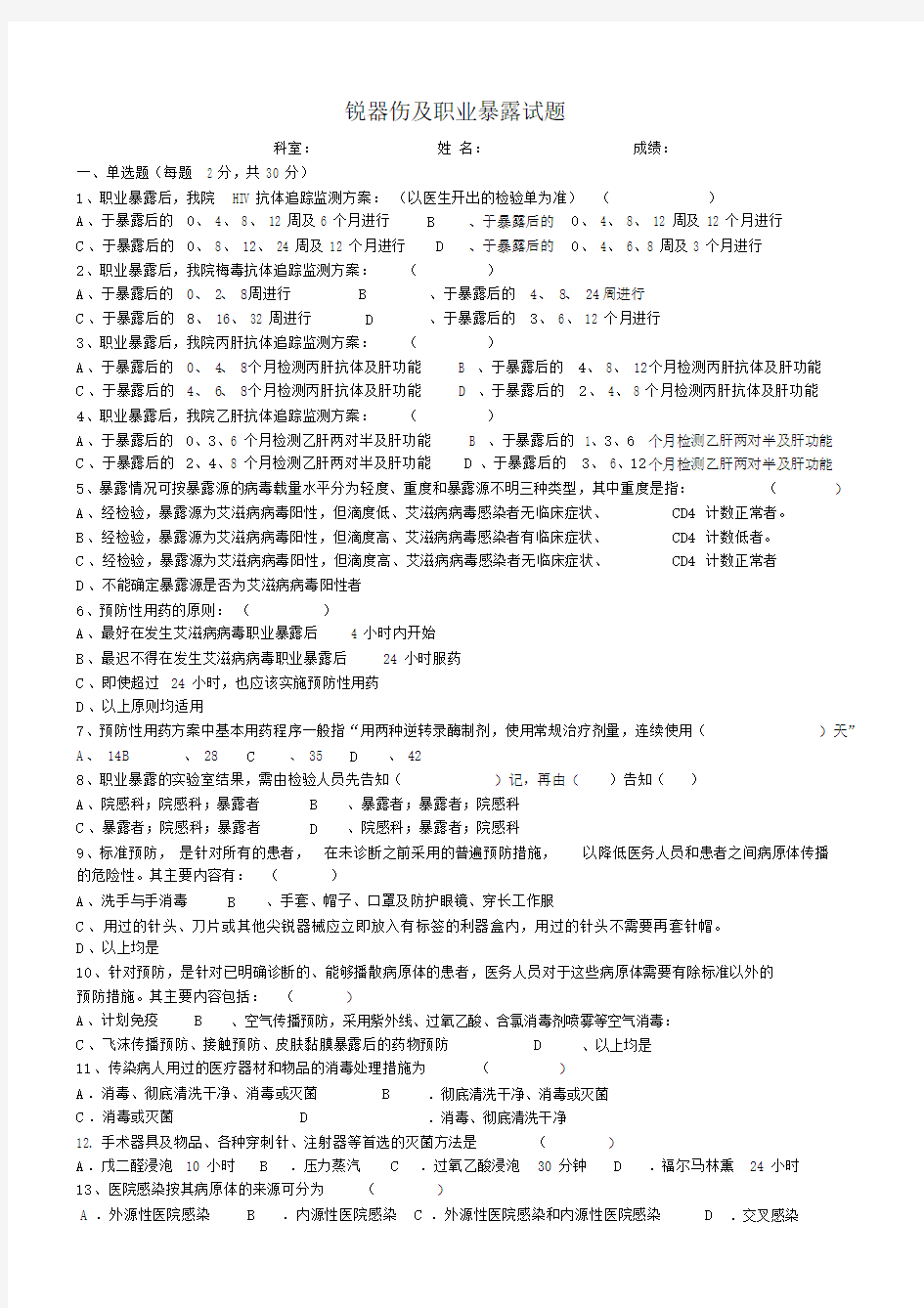 锐器伤及职业暴露试卷试题.docx