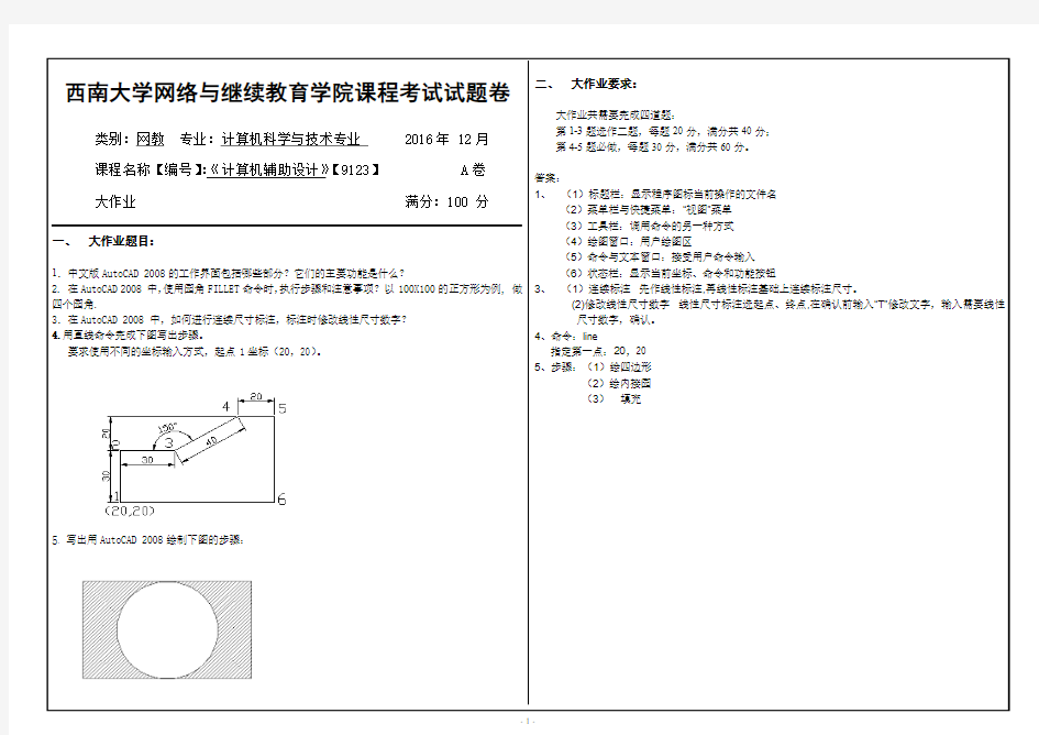 2016年12月西南大网络与继续教育学院9123《计算机辅助设计》参考答案