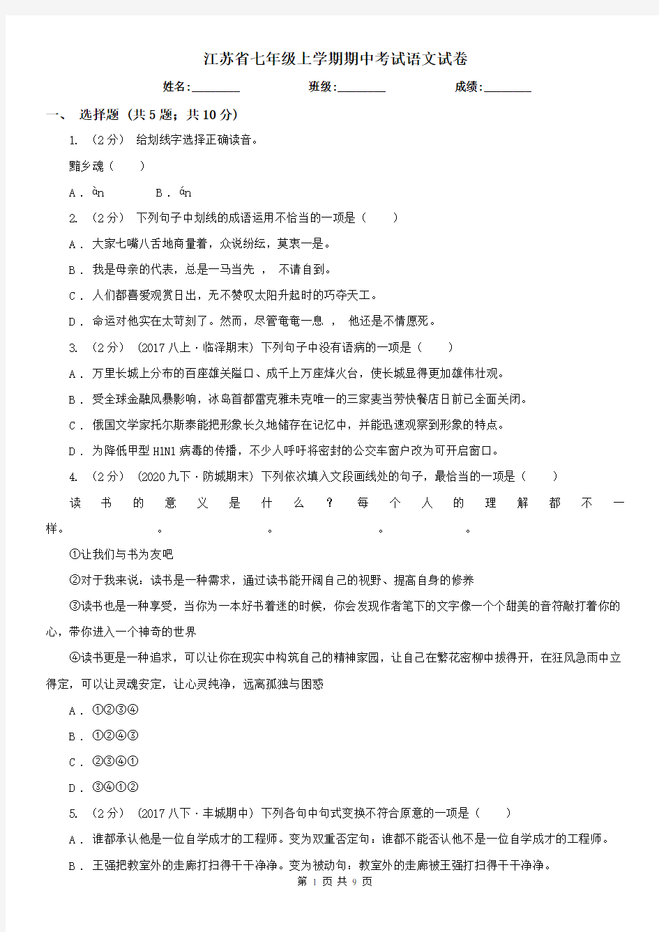 江苏省七年级上学期期中考试语文试卷