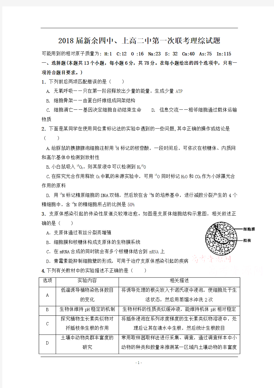 江西省新余市第四中学、上高二中2018届高三第一次联考理科综合试题+Word版含答案