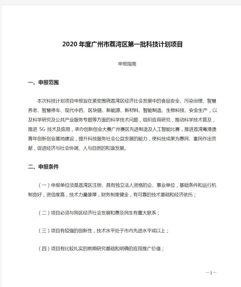 2020年度广州市荔湾区第一批科技计划项目