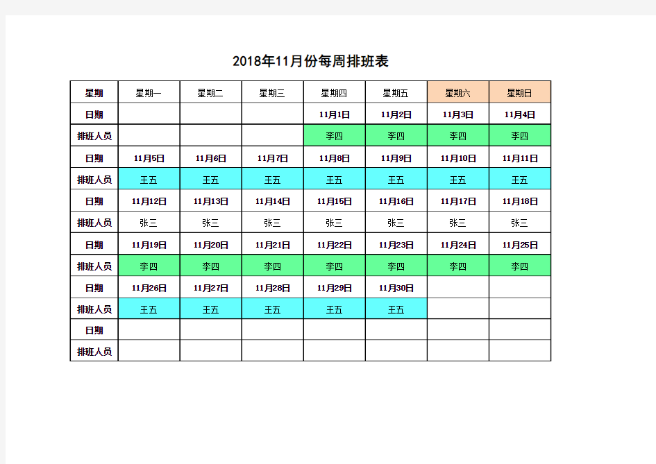 每周人员动态排班表(每周一人)