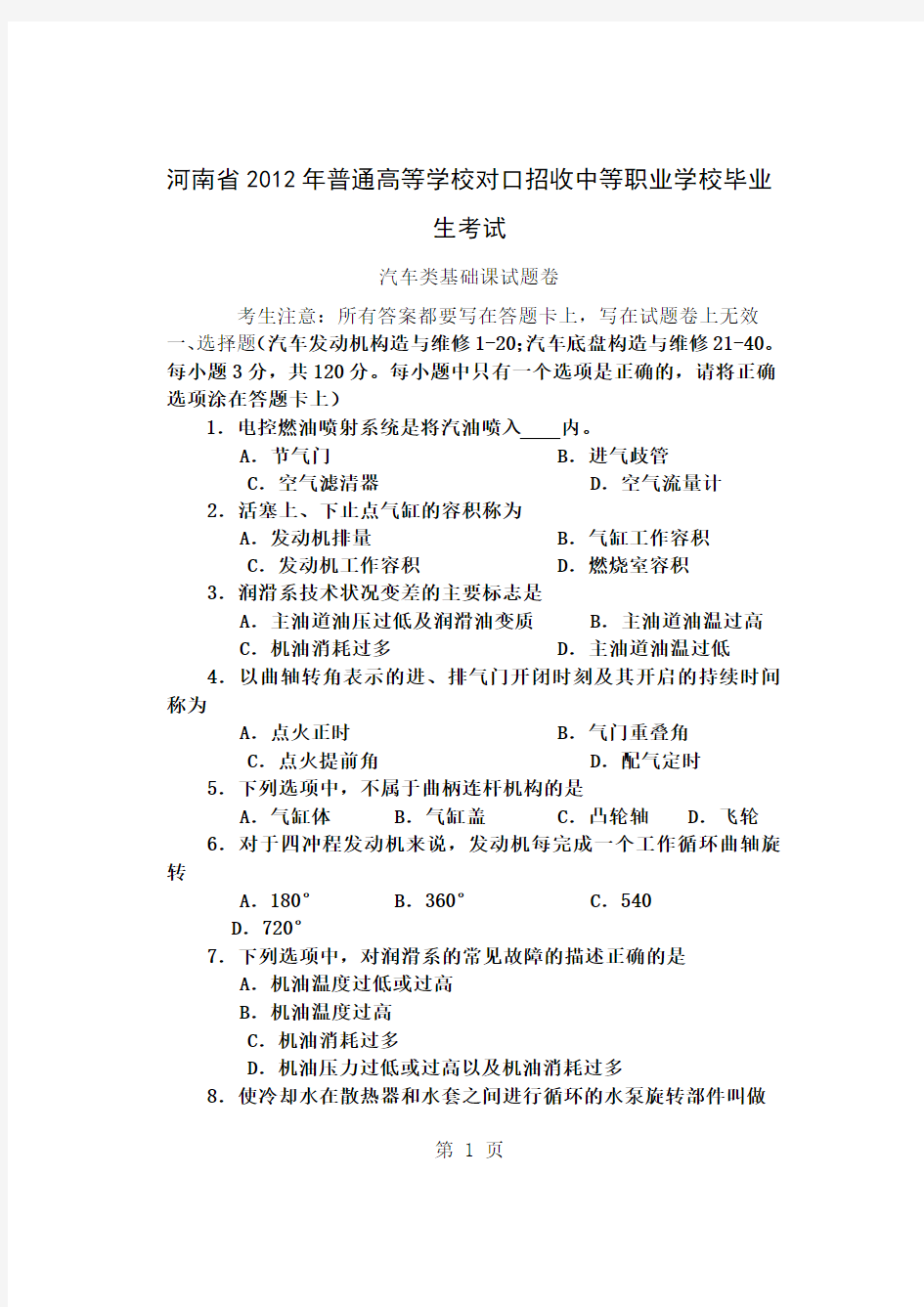 2019年河南省对口升学汽车类基础课高考试卷共7页文档