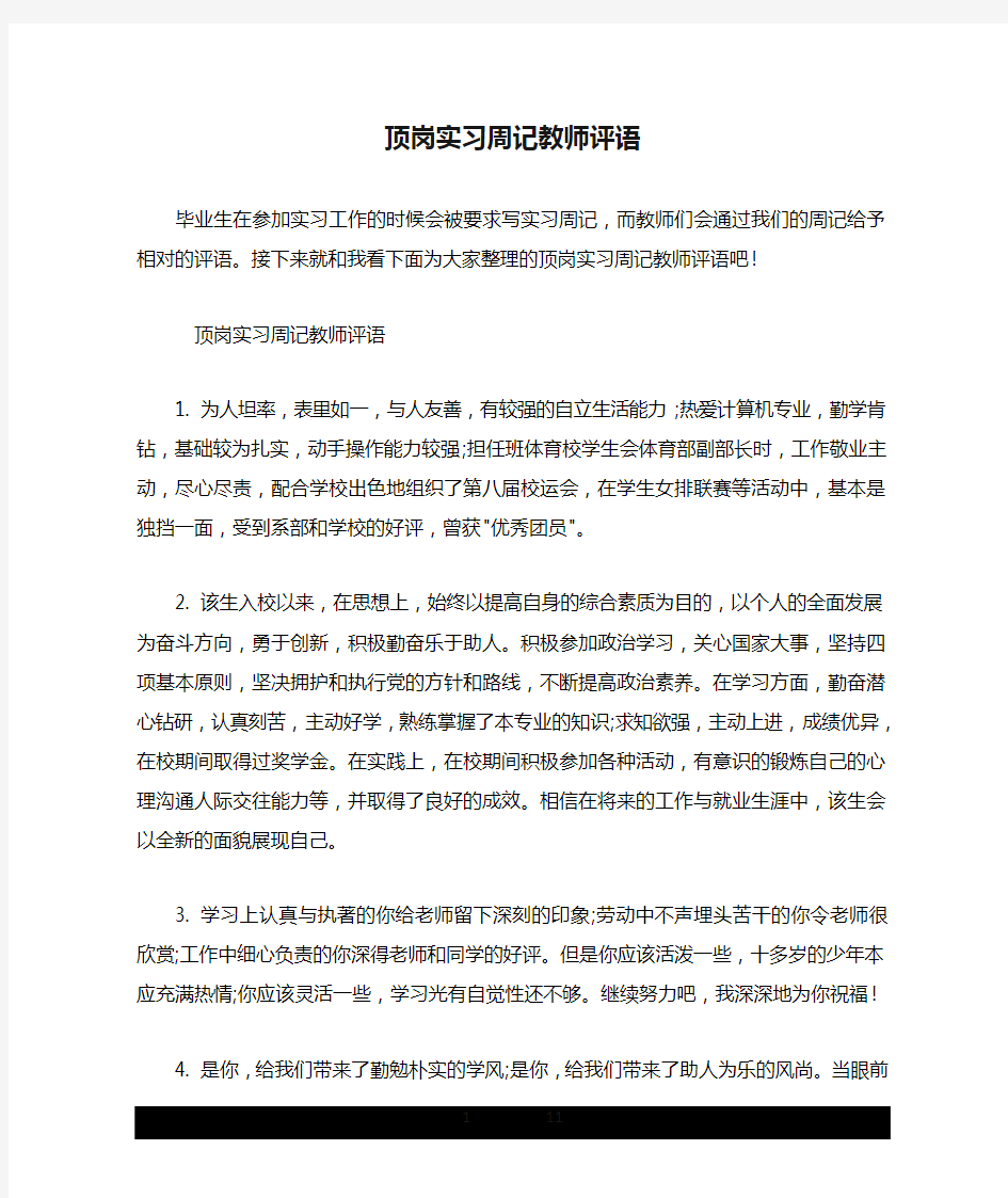 顶岗实习周记教师评语.doc