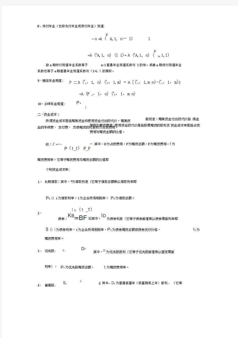 财务管理公式大全最新版