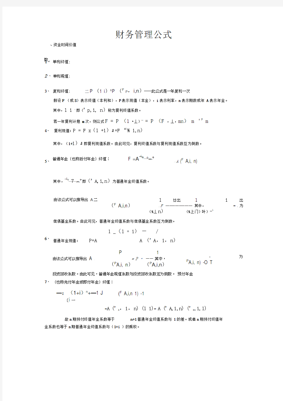 财务管理公式大全最新版