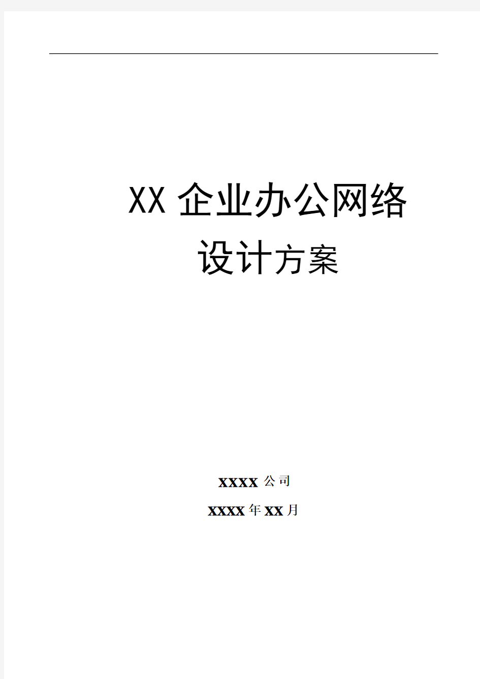 XX企业办公网络设计方案书