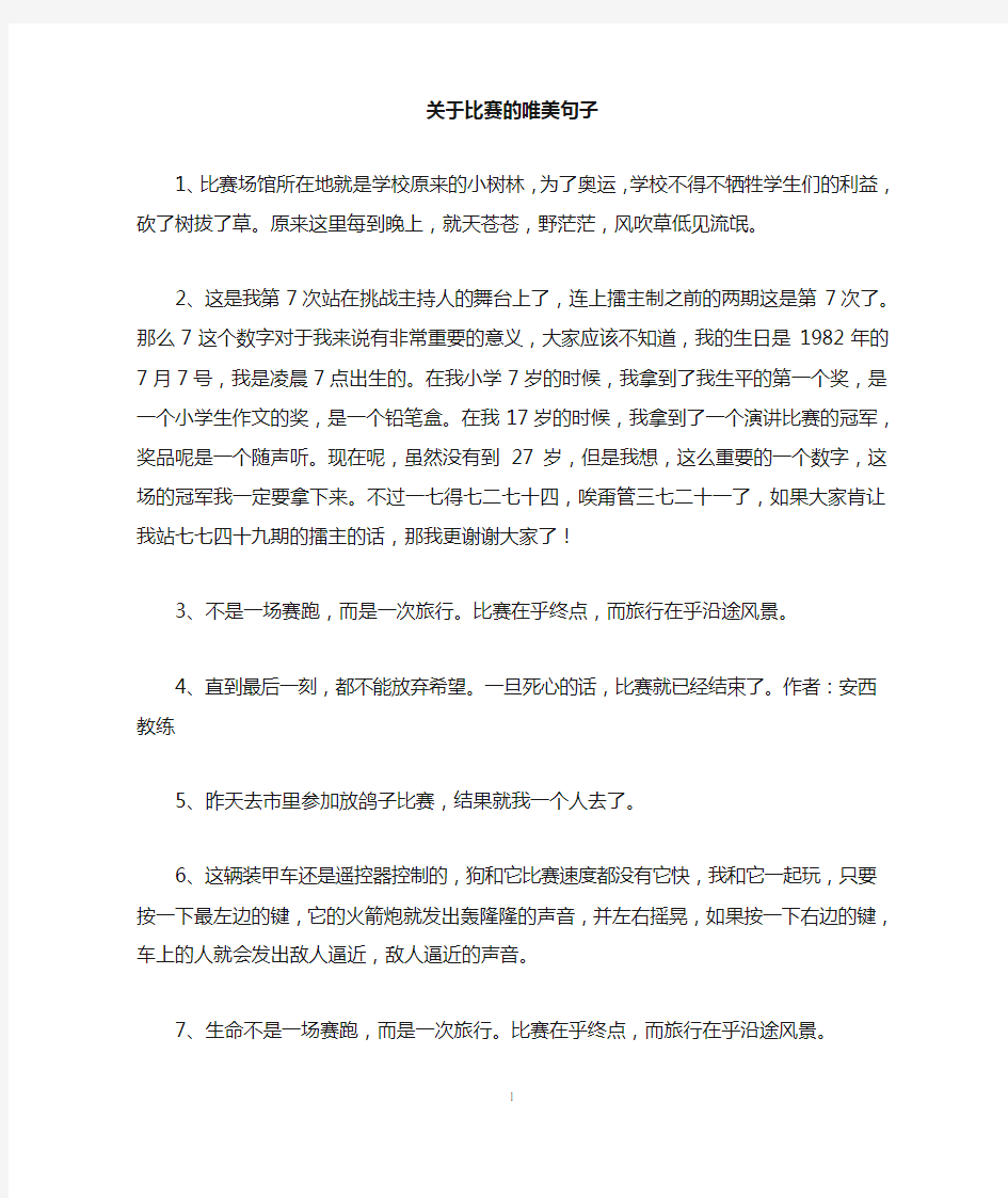 关于比赛的唯美句子