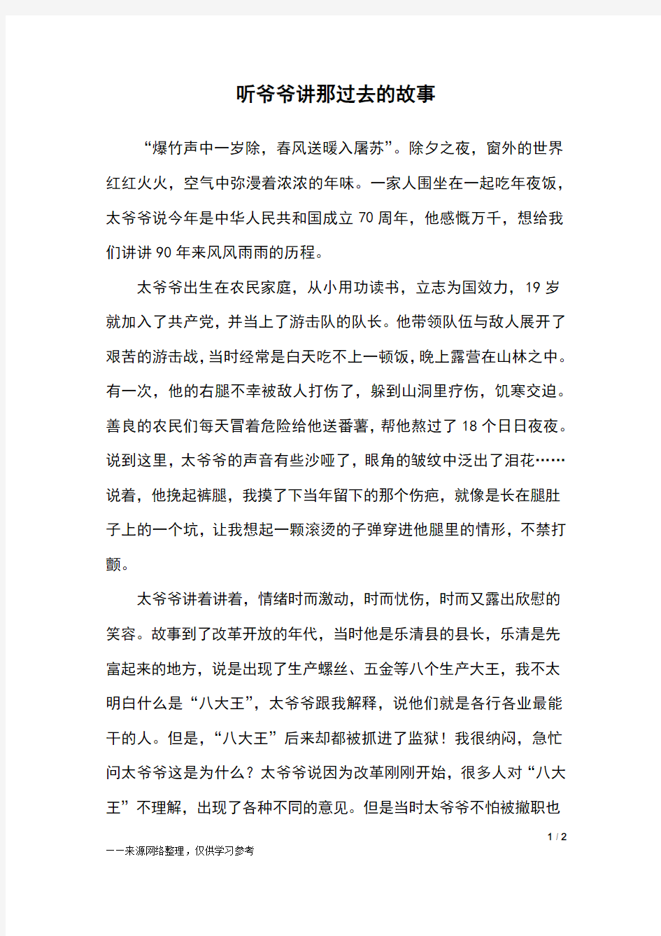 听爷爷讲那过去的故事_三年级作文