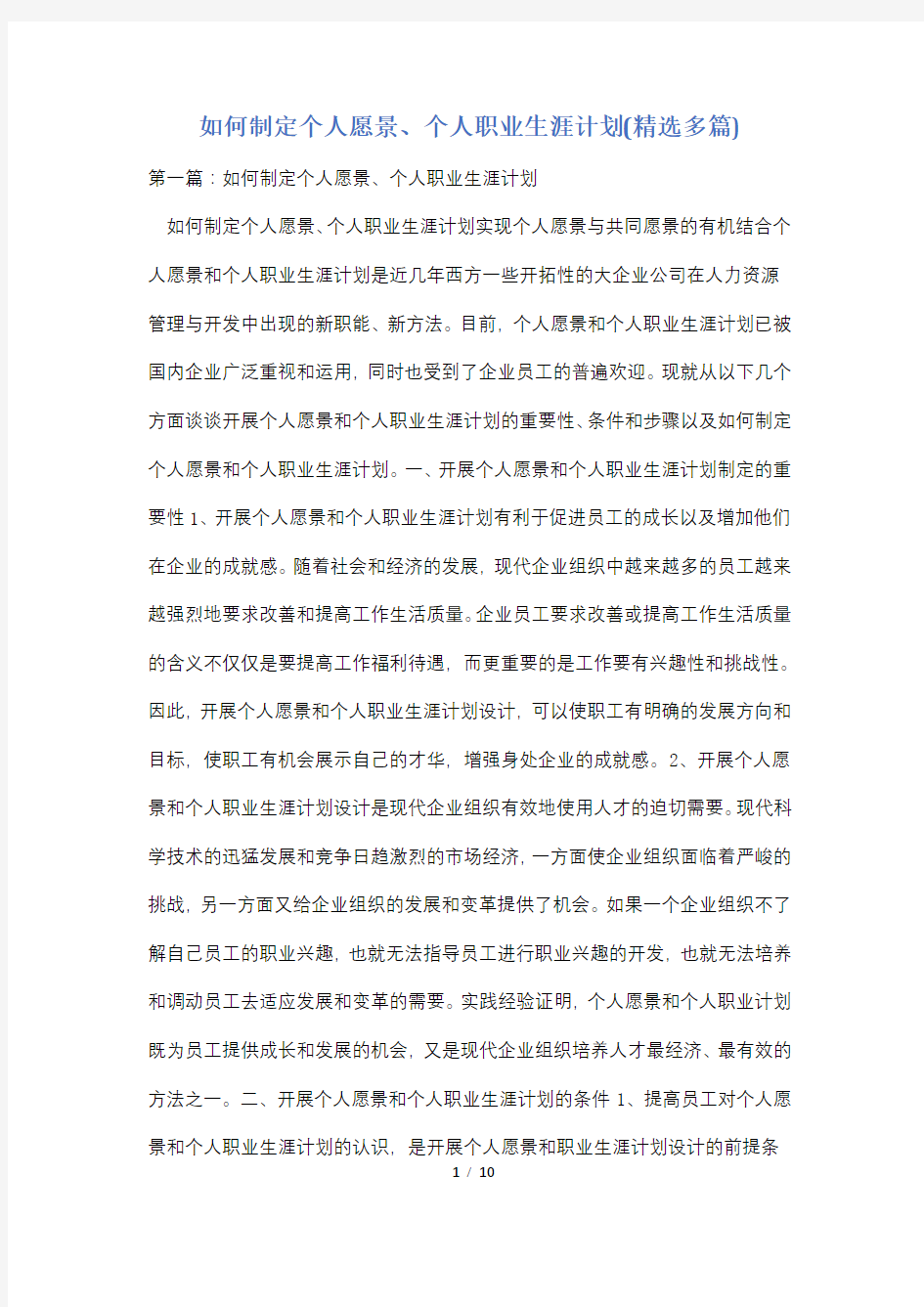 如何制定个人愿景、个人职业生涯计划(精选多篇)