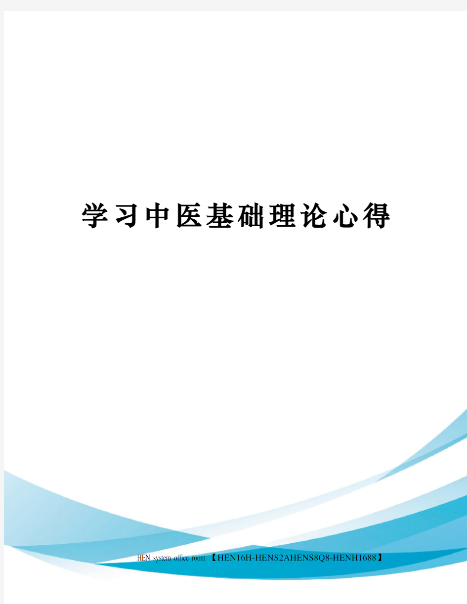 学习中医基础理论心得完整版