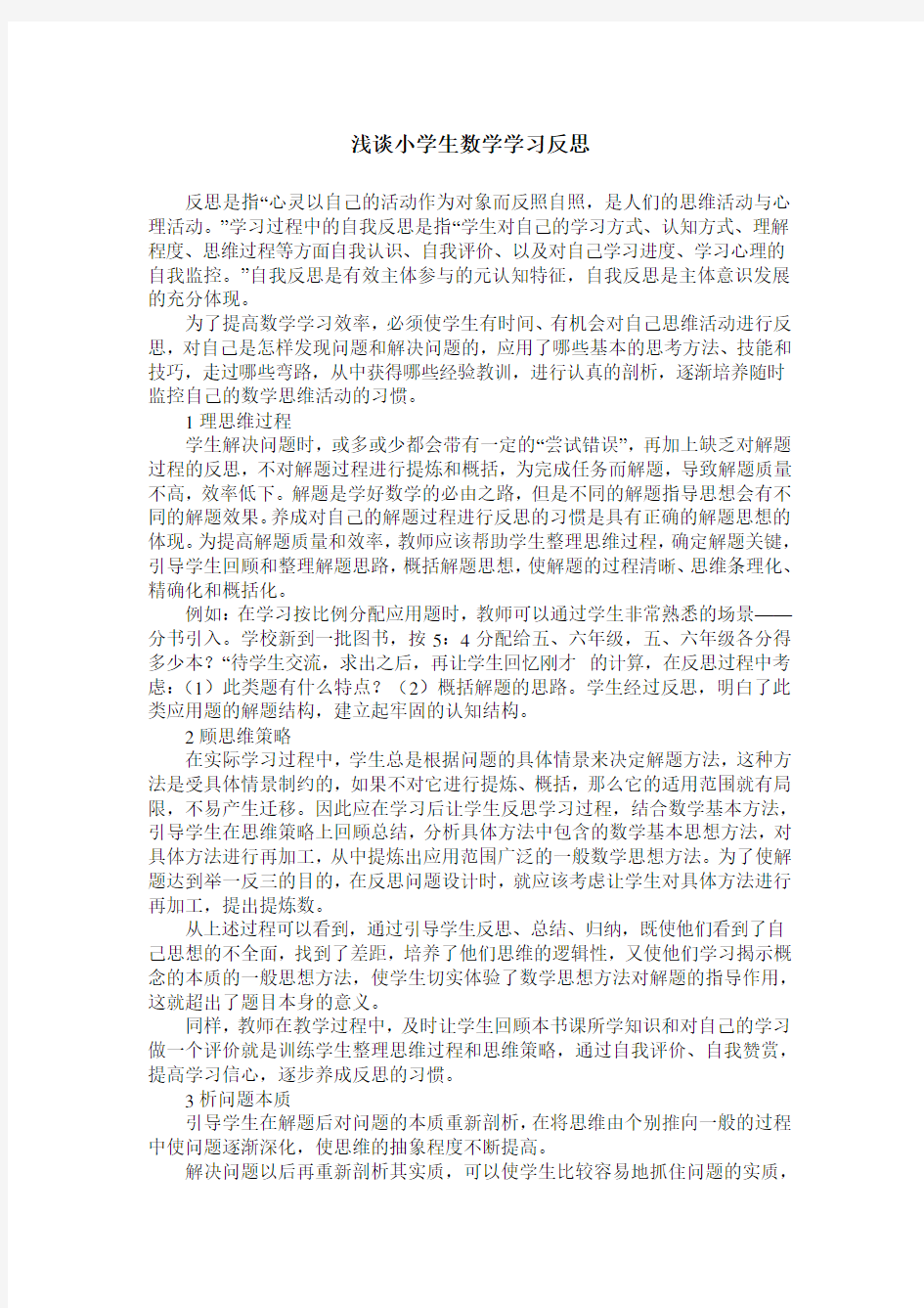 浅谈小学生数学学习反思