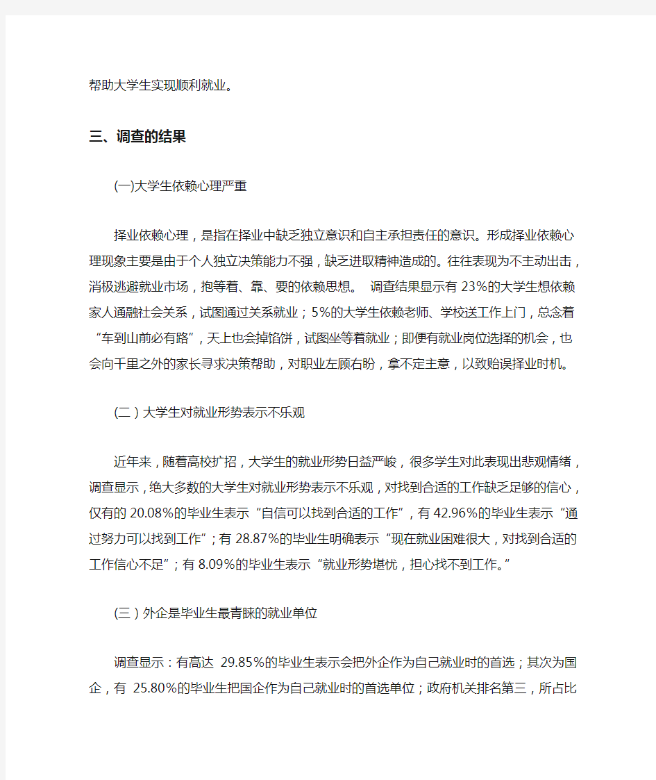 关于大学生就业心理的调查报告