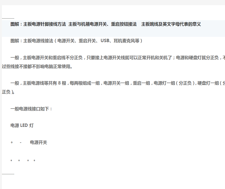 (整理)图解：主板电源针脚接线方法主板与机箱电源开关重启按钮接法主板跳线及英文字母代表的意义