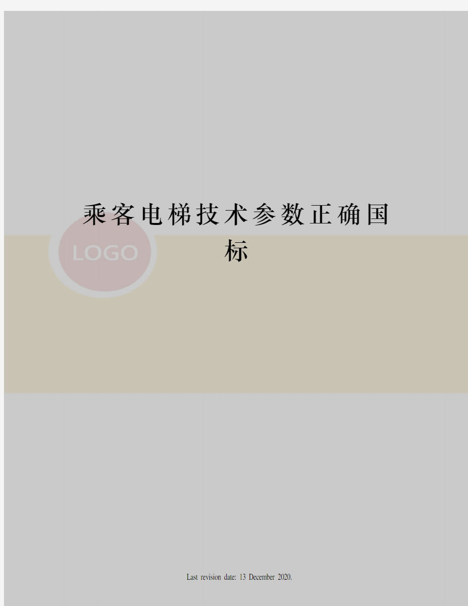 乘客电梯技术参数正确国标