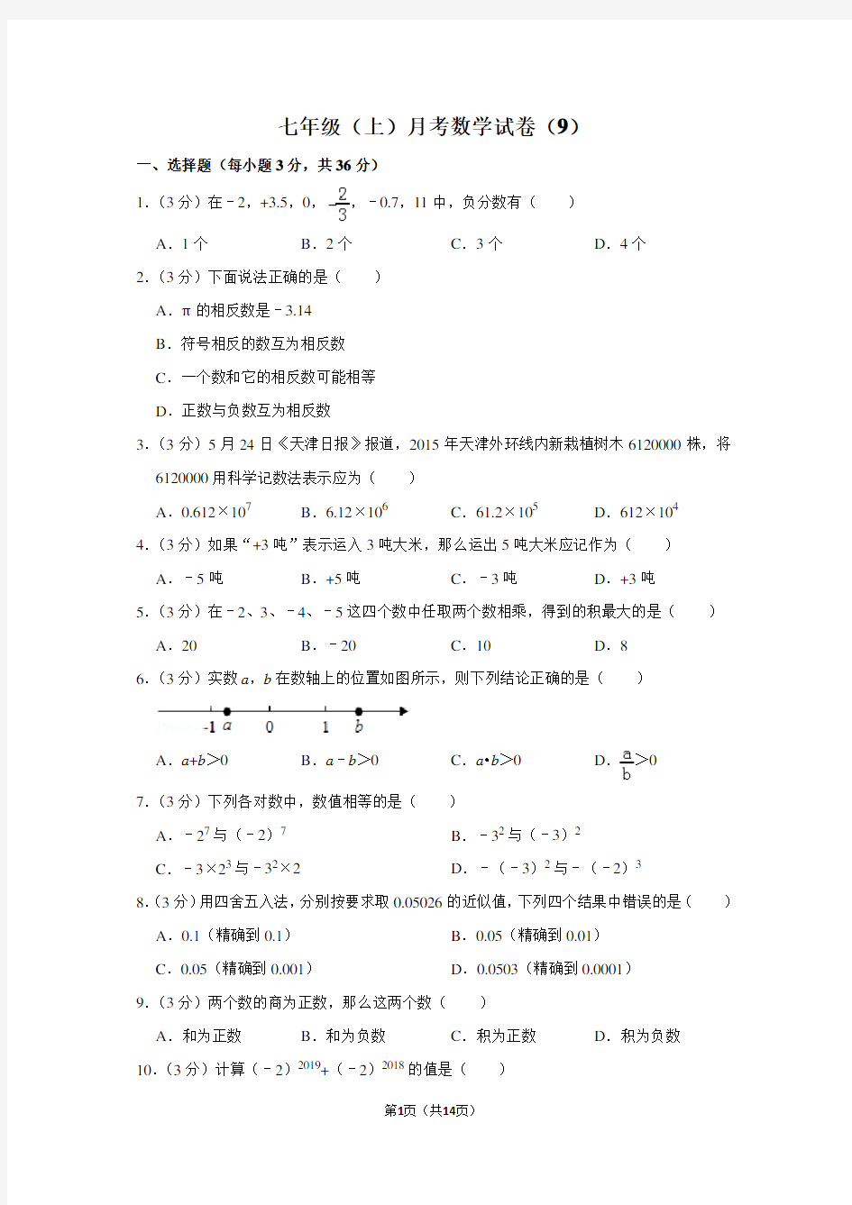 2021天津市南开翔宇学校七年级(上册)月考数学试卷(9月份)【优选】.doc