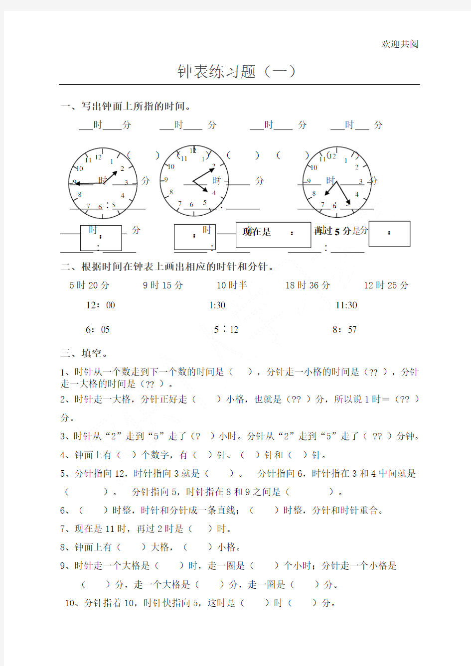 (word完整版)小学二年级钟表练习题