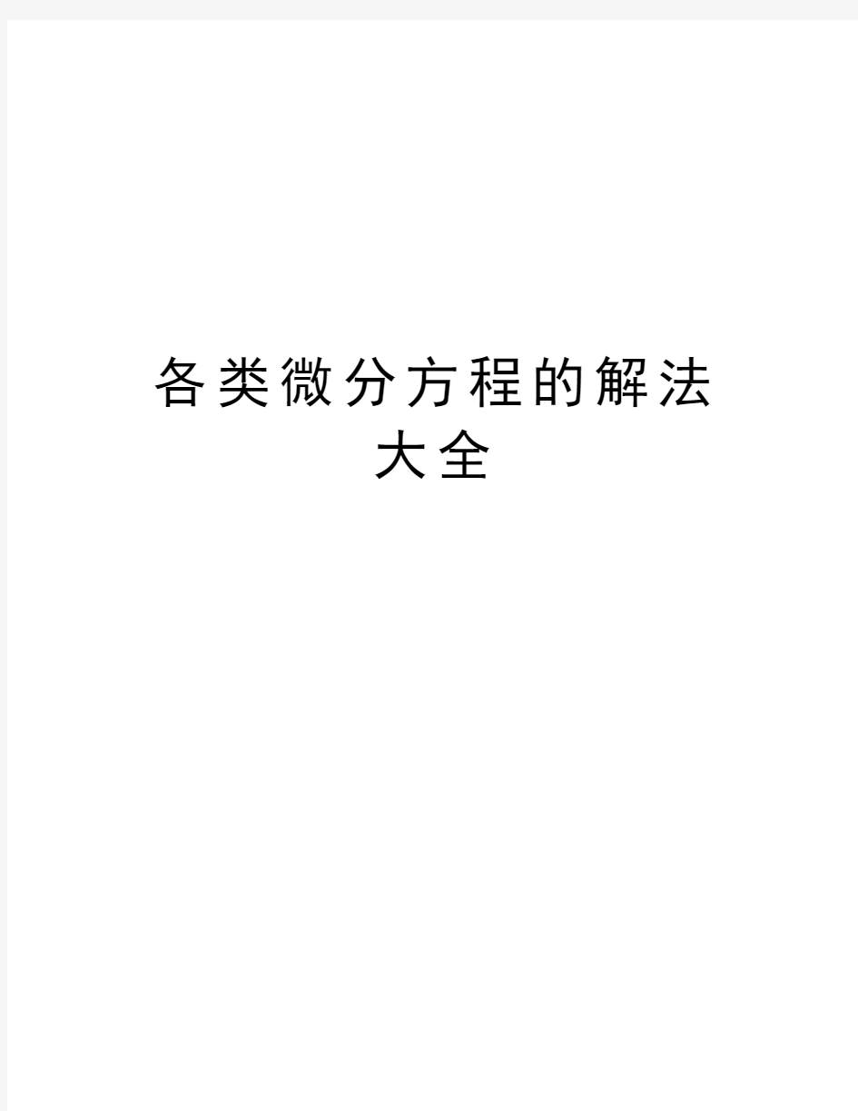 各类微分方程的解法大全教程文件