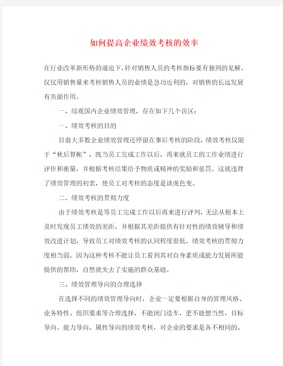 如何提高企业绩效考核的效率