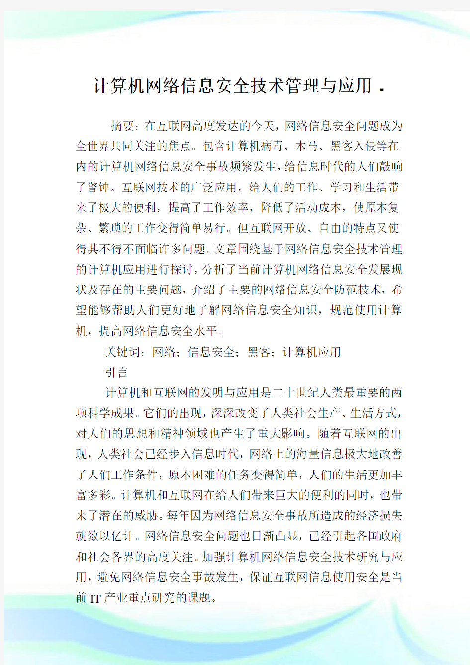 计算机网络信息安全技术管理与应用.doc