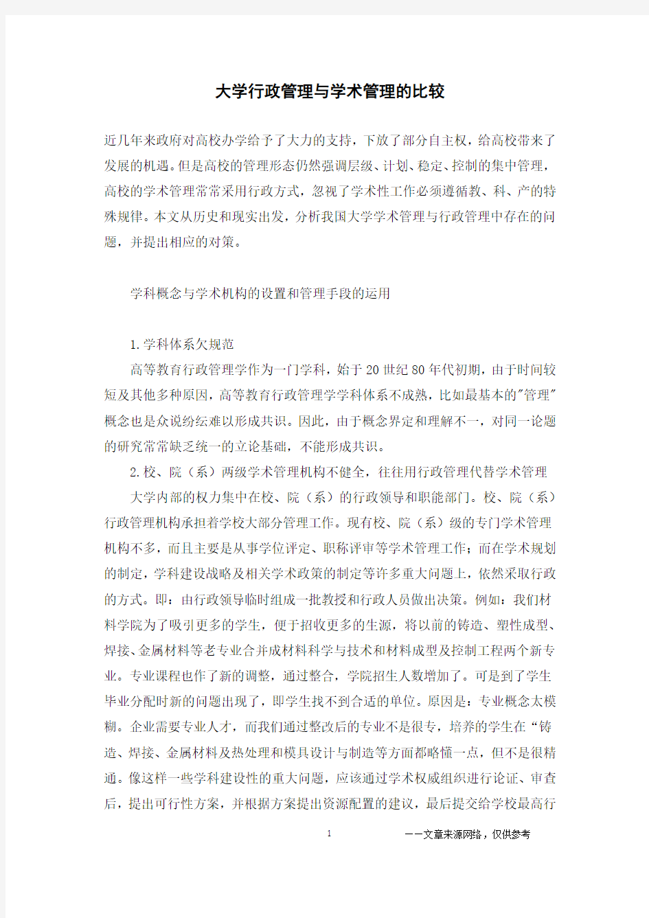 大学行政管理与学术管理的比较