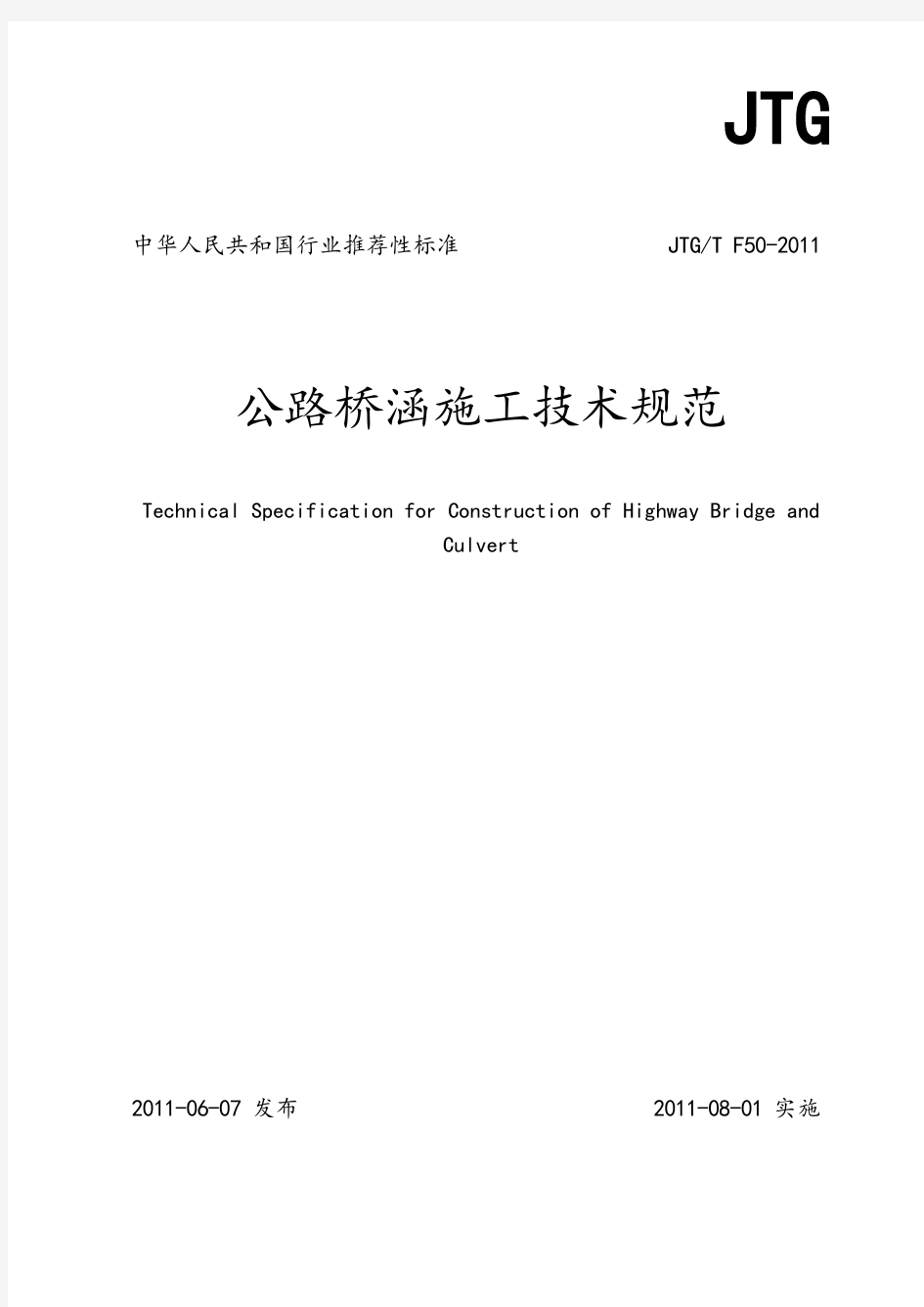 (完整版)公路桥涵施工技术规范JTGTF50_2011_1