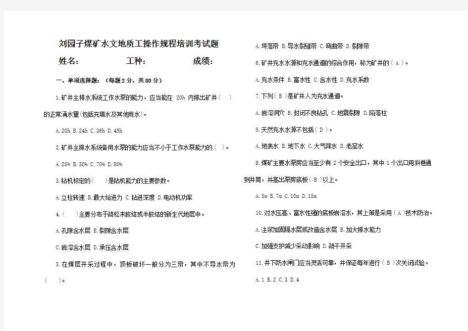 煤矿探放水工考试试题(2)