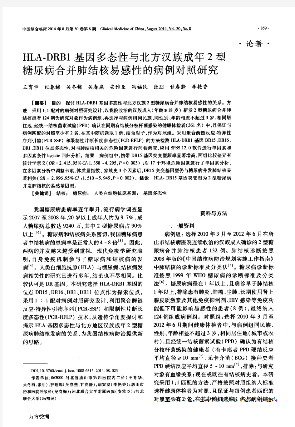 HLA-DRB1基因多态性与北方汉族成年2型糖尿病合并肺结核易感性的病例对照研究论文