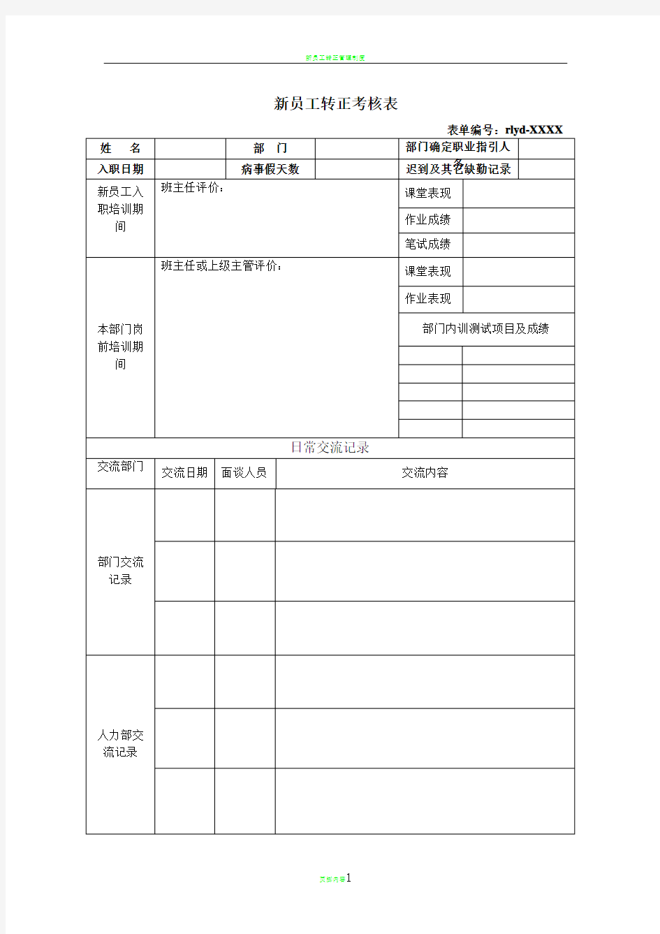 新员工转正考核表范本