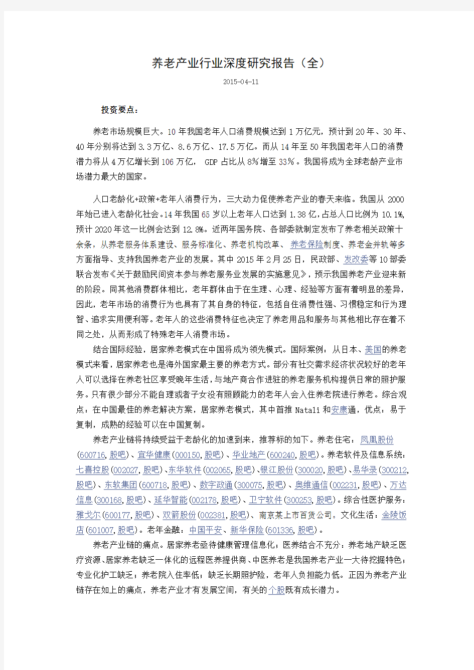 养老产业行业深度研究报告--大学毕业设计论文