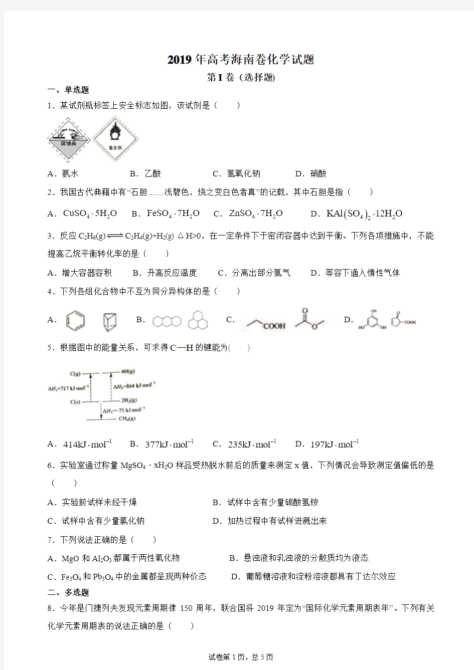 2019年海南高考化学试题