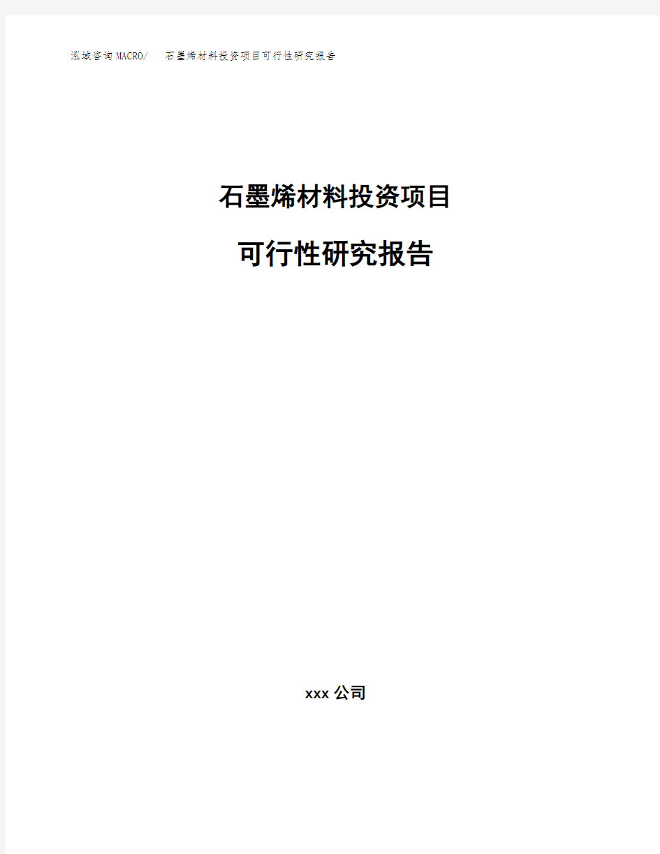 石墨烯材料投资项目可行性研究报告