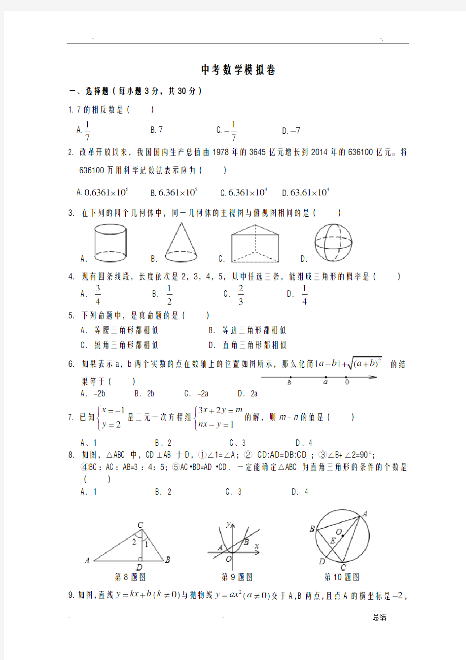 初三数学中考模拟试卷