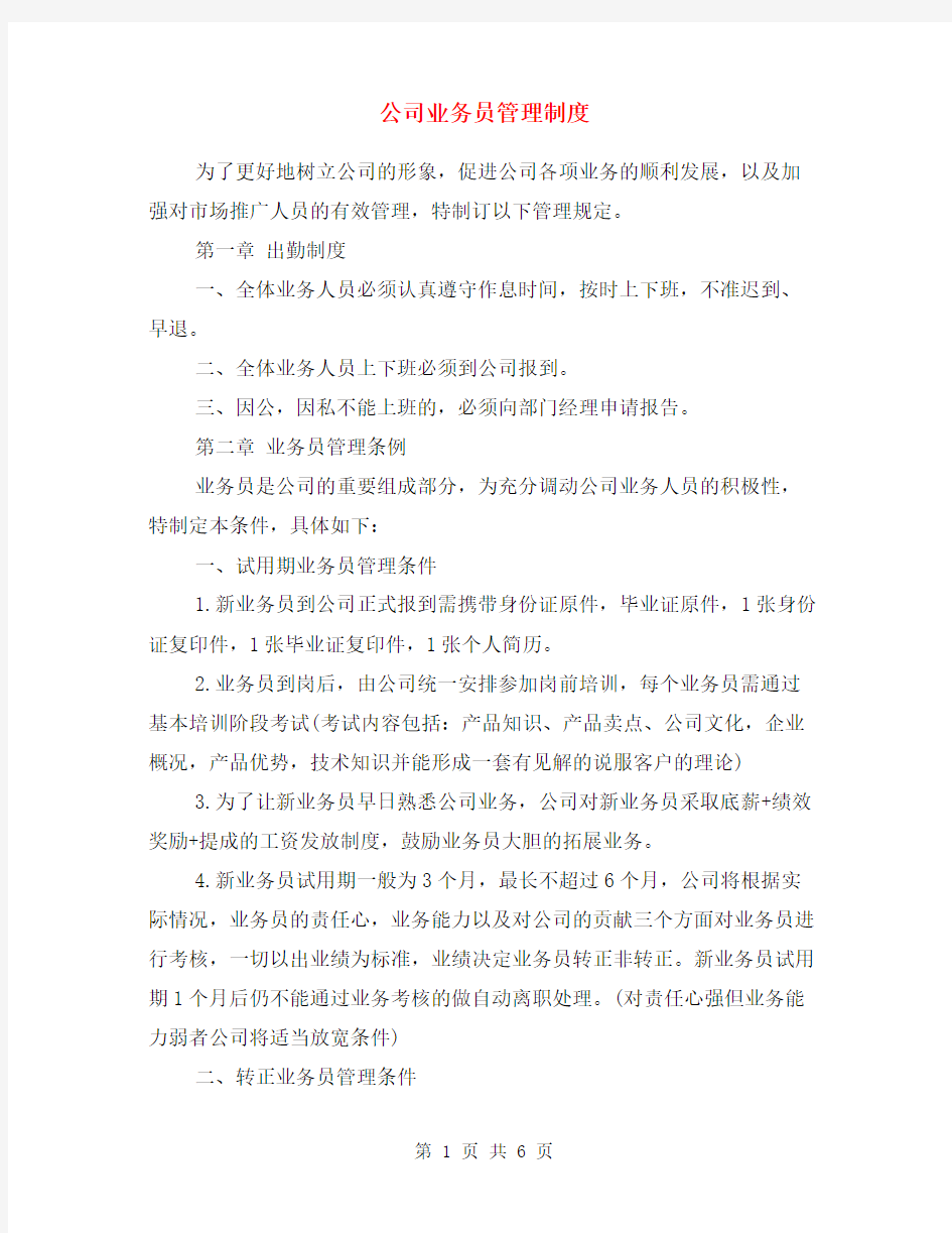 公司业务员管理制度