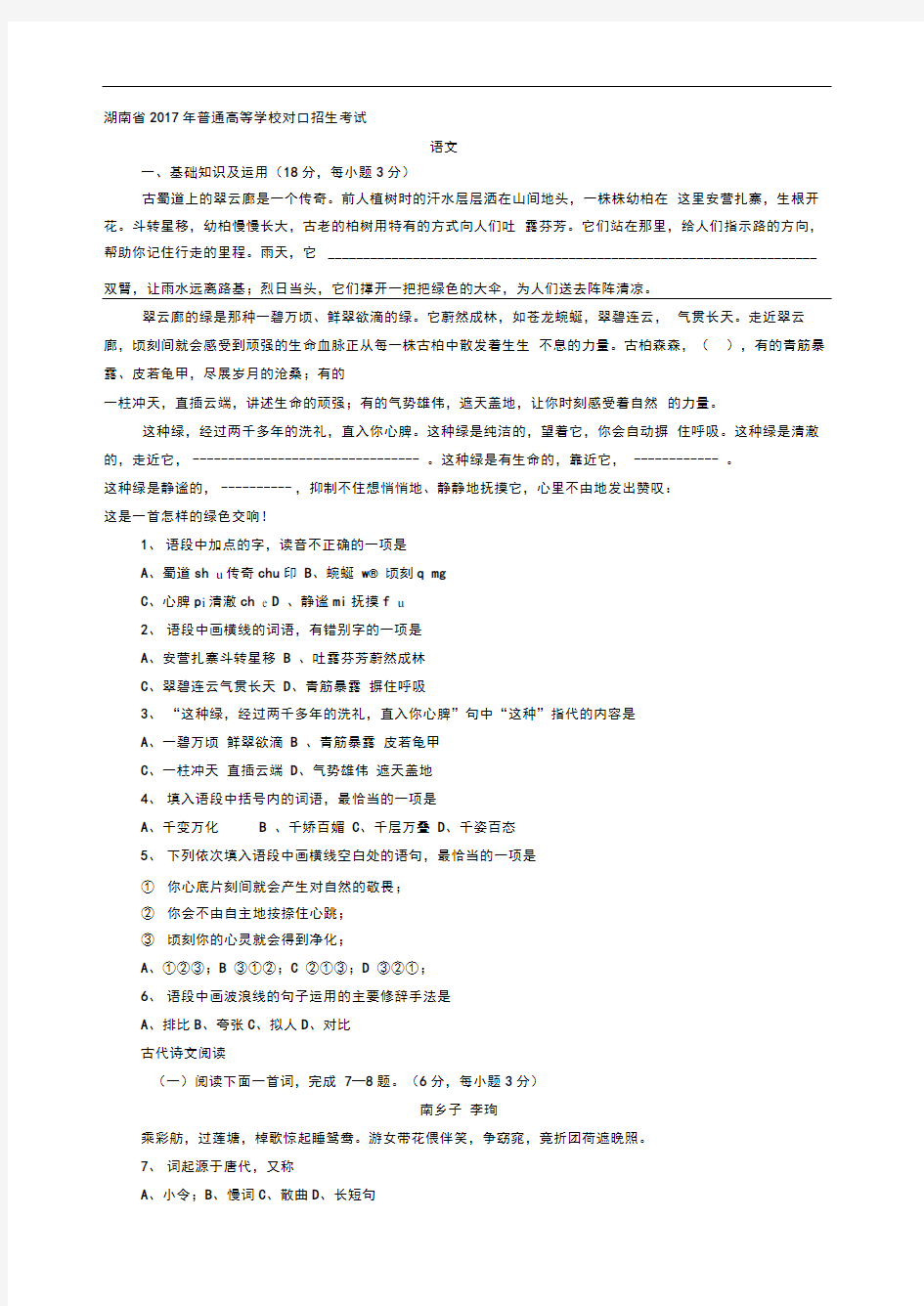 湖南省2017年对口高考语文试题