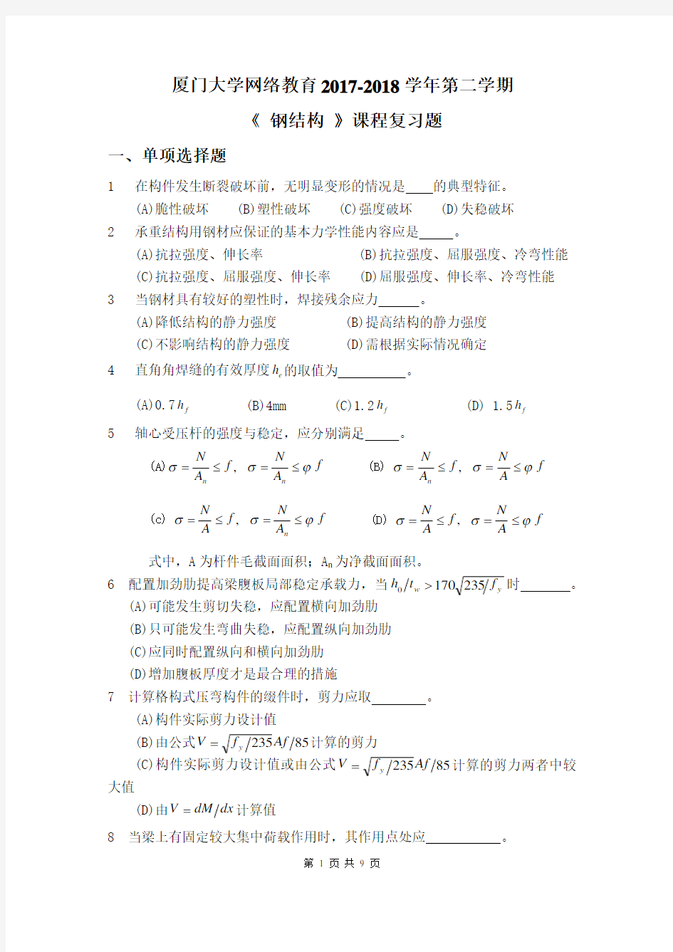 k201803《钢结构课程复习题