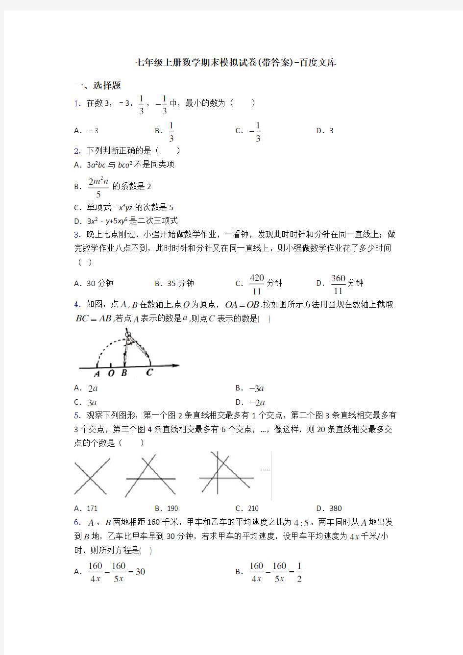 七年级上册数学期末模拟试卷(带答案)-百度文库