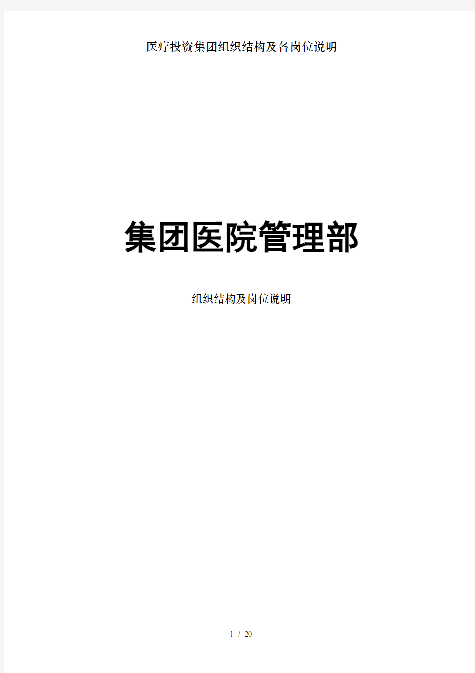 医疗投资集团组织结构及各岗位说明