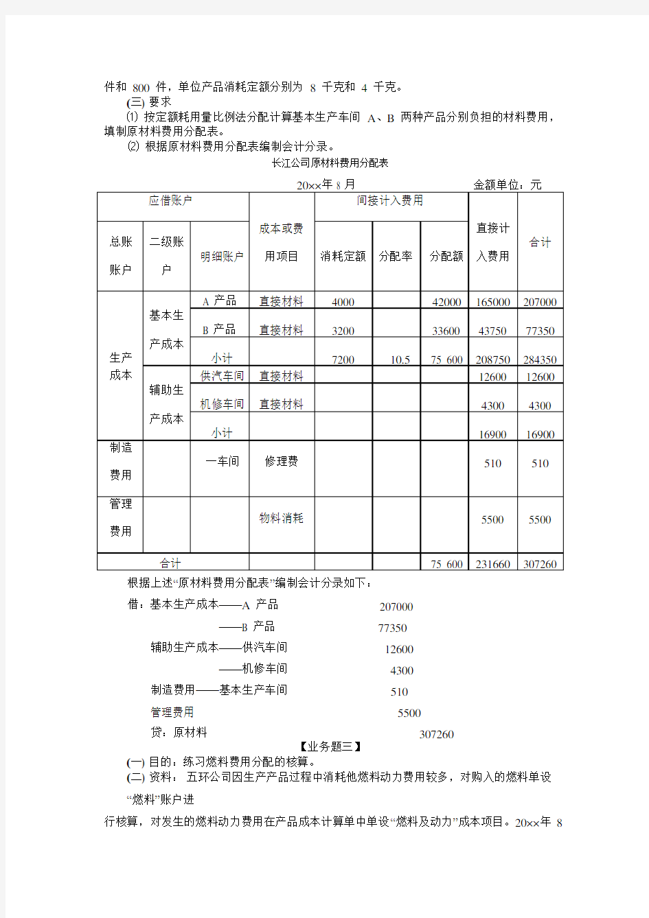 成本会计教材习题答案