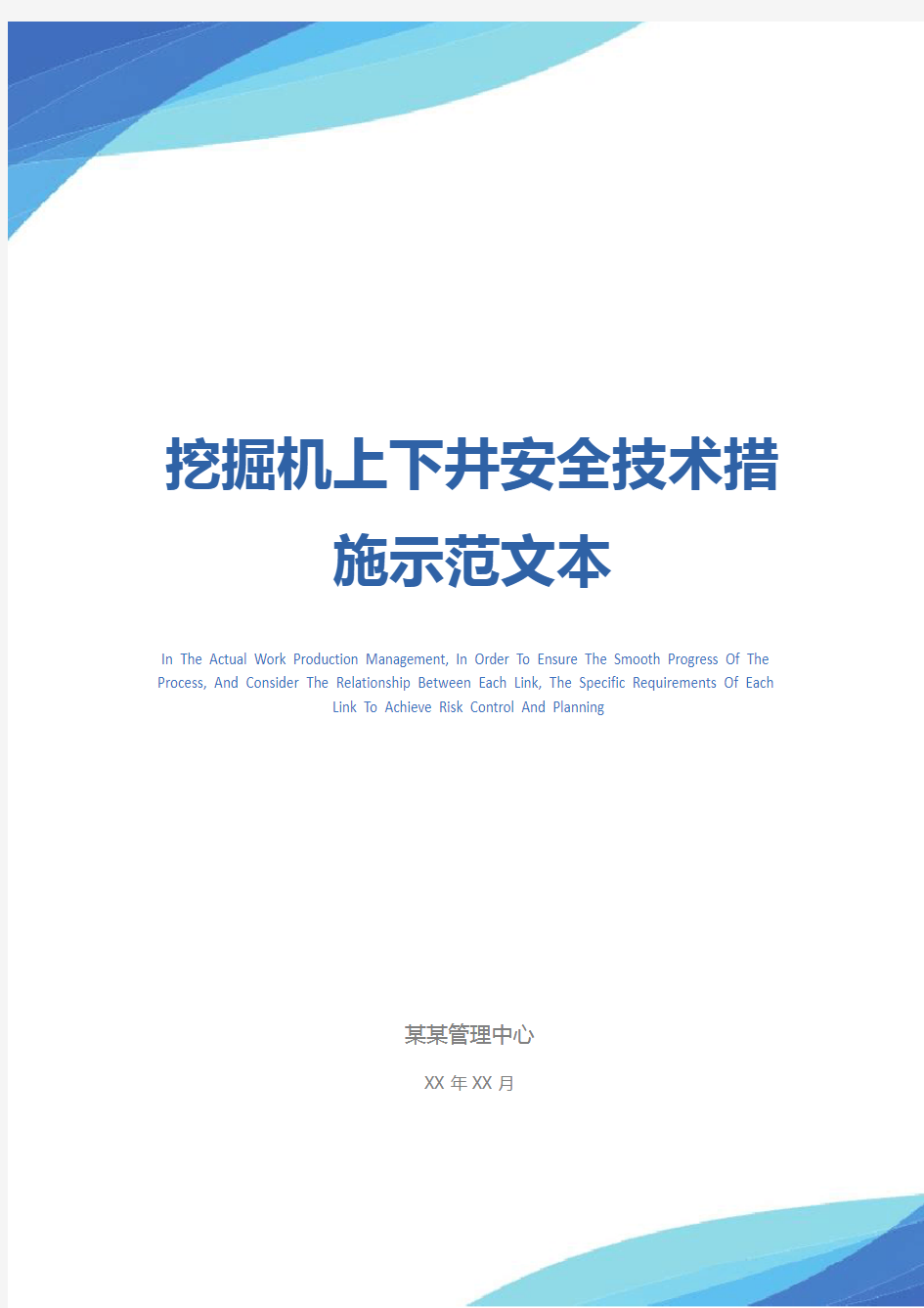 挖掘机上下井安全技术措施示范文本