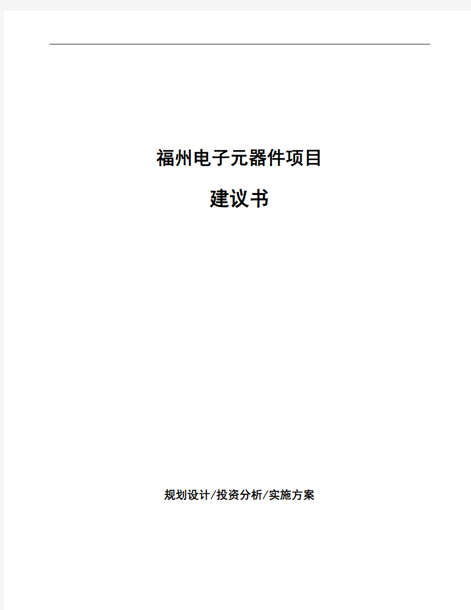 福州电子元器件项目建议书