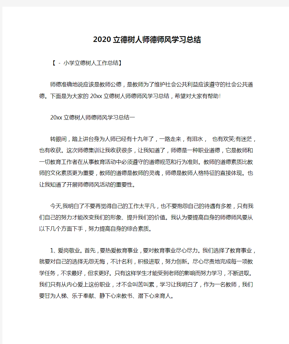 2020立德树人师德师风学习总结