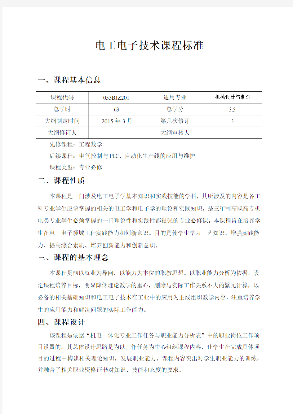 电工电子技术课程标准