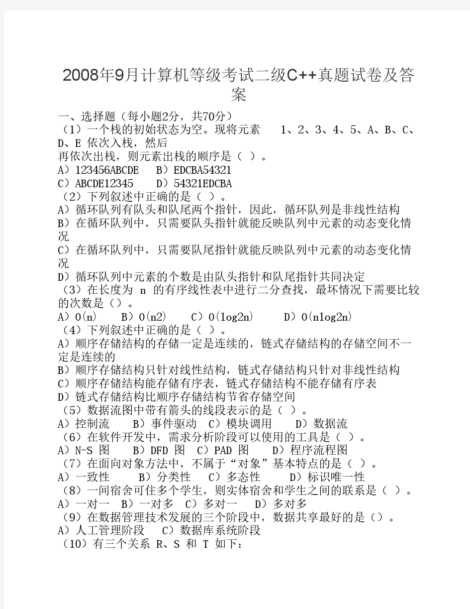 2008年9月全国计算机等级考试二级C++真题试卷及答案