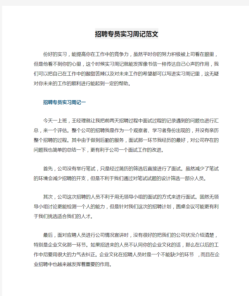 招聘专员实习周记范文