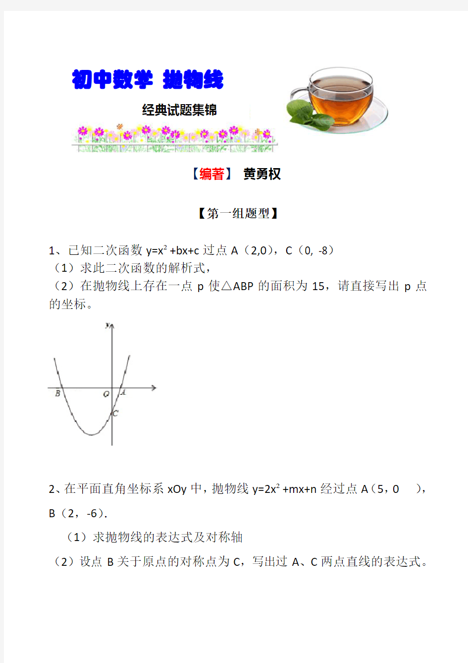 初中抛物线经典练习题(含详细答案)